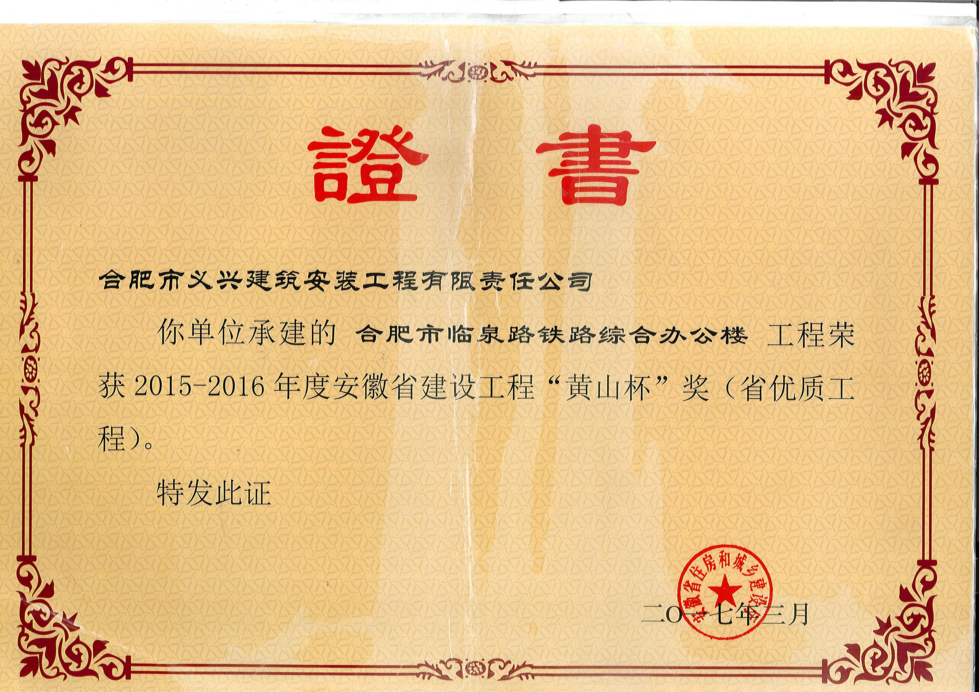 安徽省建設工程“黃山杯”獎(合肥市臨泉路鐵路綜合辦公樓項目）
